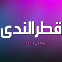 شركة قطر الندى الصناعية للانتاج